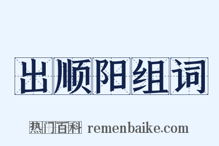 出顺阳组词是什么意思的图片